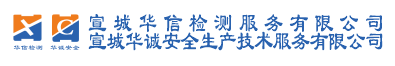 宣城华信检测服务有限公司